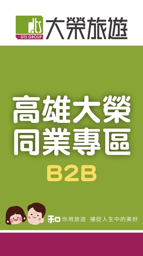 大榮旅遊同業-高雄專區07-2411688