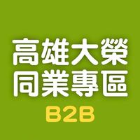 大榮旅遊同業-高雄專區07-2411688