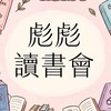 彪彪讀書會4群