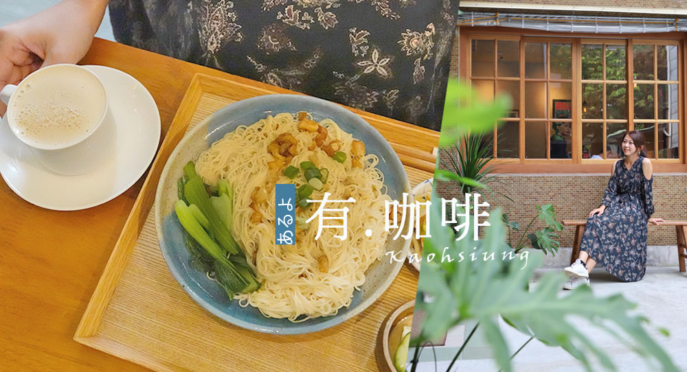 高雄 有。咖啡 自家烘焙咖啡豆 日式本格派手沖咖啡 Kono點滴式手沖 金澤式手沖 kono賽風 自家烘焙咖啡豆 義式咖啡 定食 甜點 小酌 私選音樂