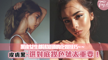 黑皮女生都該知道的化妝技巧~選對底妝色號太重要！皮膚黑也能化出自然妝感