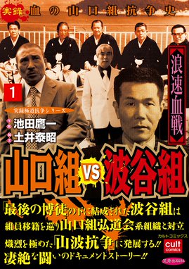 山口組ｖｓ道仁会 壮絶過激山道戦争 山口組ｖｓ道仁会 壮絶過激山道戦争 3巻 田丸ようすけ Line マンガ