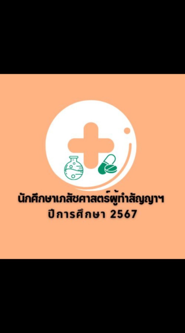 นักศึกษาเภสัชศาสตร์ฯ ปี2567