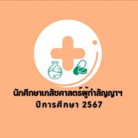 นักศึกษาเภสัชศาสตร์ฯ ปี2567