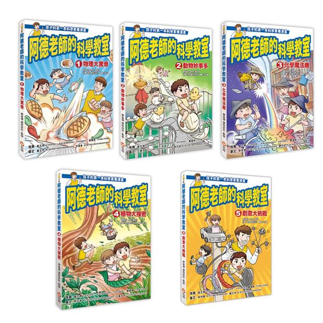阿德老師的科學教室套書（全）