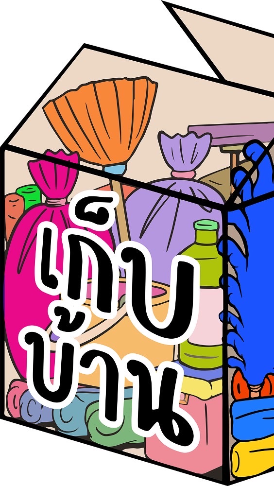 เก็บบ้าน 📦 (kep baan)