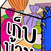 เก็บบ้าน 📦 (kep baan)