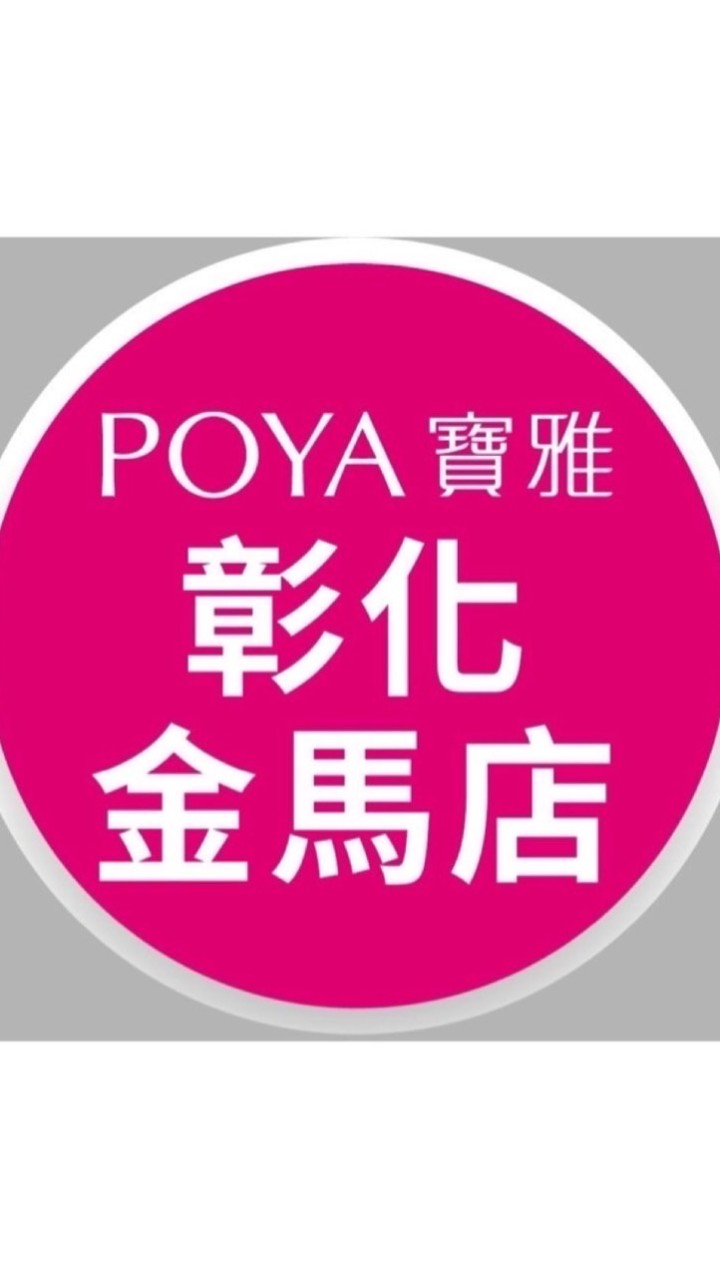 寶雅彰化金馬店好康報報