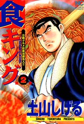 食キング 食キング 2 土山しげる Line マンガ