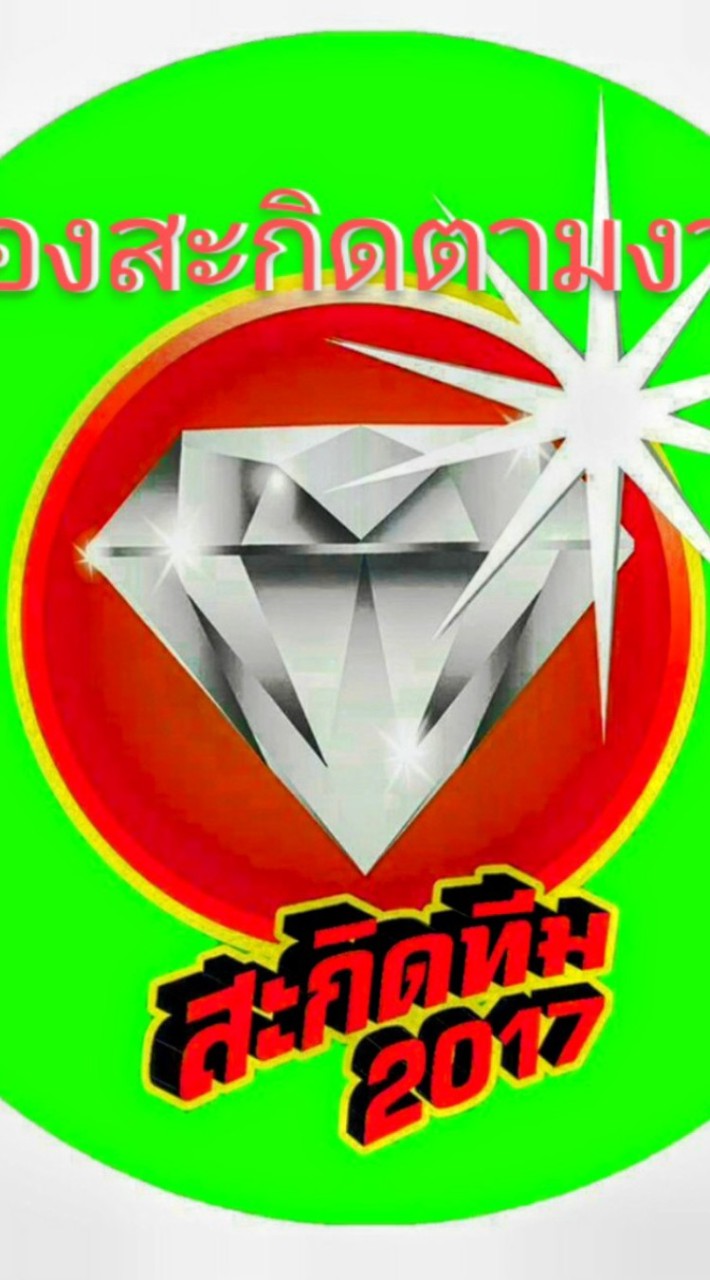 สะกิดตามงาน