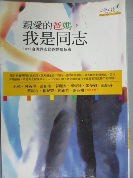 【書寶二手書T1／親子_HCM】親愛的爸媽，我是同志_台灣同志諮詢熱線協會