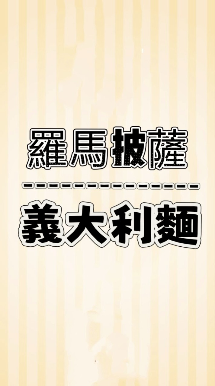 首選義式料理（訂餐群組）