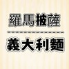 首選義式料理（訂餐群組）