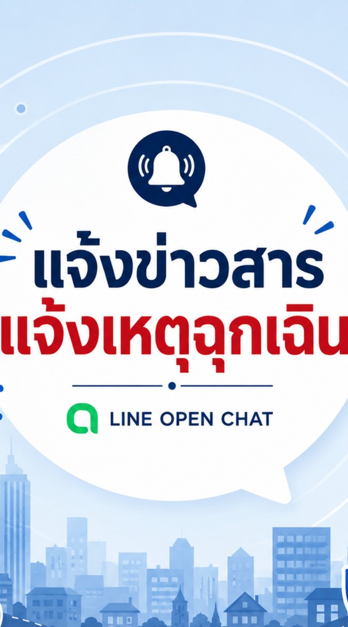 แจ้งข่าวสาร-แจ้งเหตุฉุกเฉิน