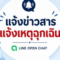 แจ้งข่าวสาร-แจ้งเหตุฉุกเฉิน