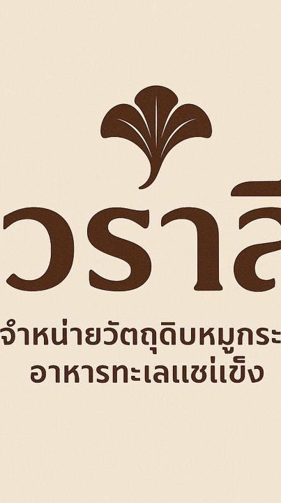 วราลี