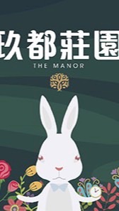 玖都莊園已購戶