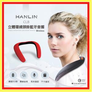台灣監製公司貨 hanlin clb 立體環繞頸掛藍芽音響
