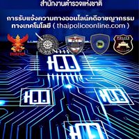 ศูนย์บริการรับแจ้งเหตุออนไลน์สถานีตำรวจภูธรเมืองขอนแก่
