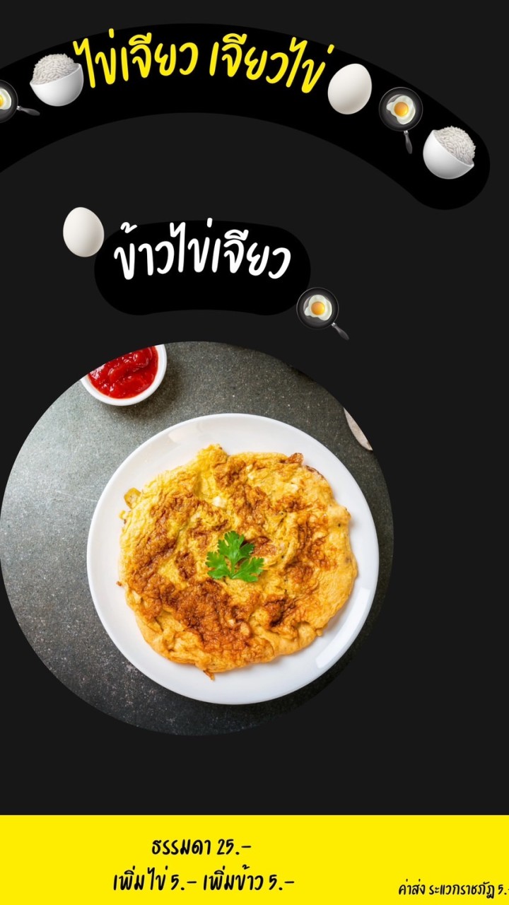 ไข่เจียว เจียวไข่🥚🍳
