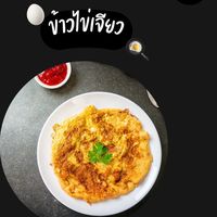 ไข่เจียว เจียวไข่🥚🍳