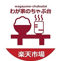 わが家のちゃぶ台　楽天市場店