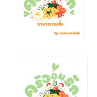 ครัวอุ่นรักbyไซโควซูชิ