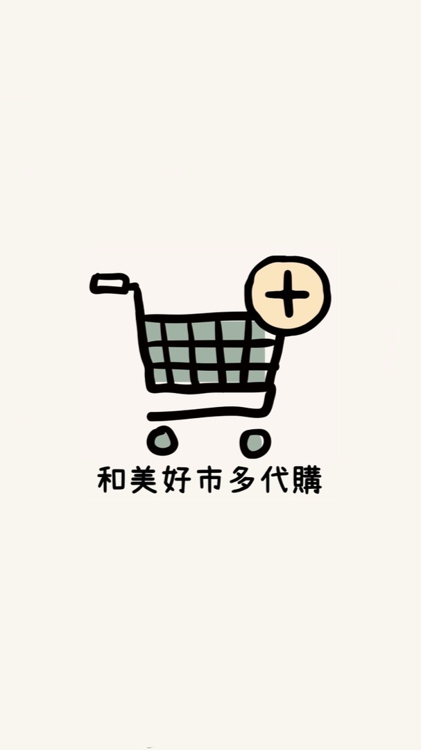 和美好市多代購