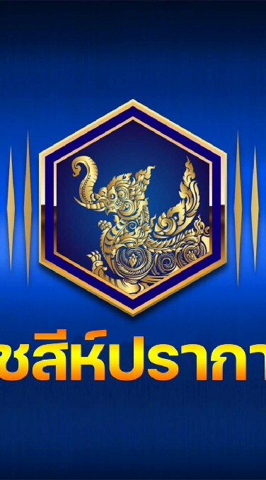 คชสีห์ปราการ