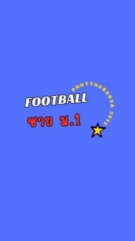ฟุตบอลชาย ม.1 ⚽️🛑