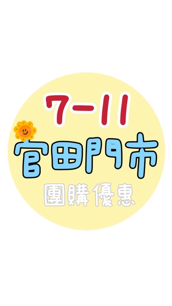 7-11官田門市團購優惠