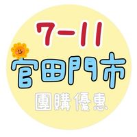 7-11官田門市團購優惠