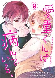 愛重くんは病んでいる。（分冊版）