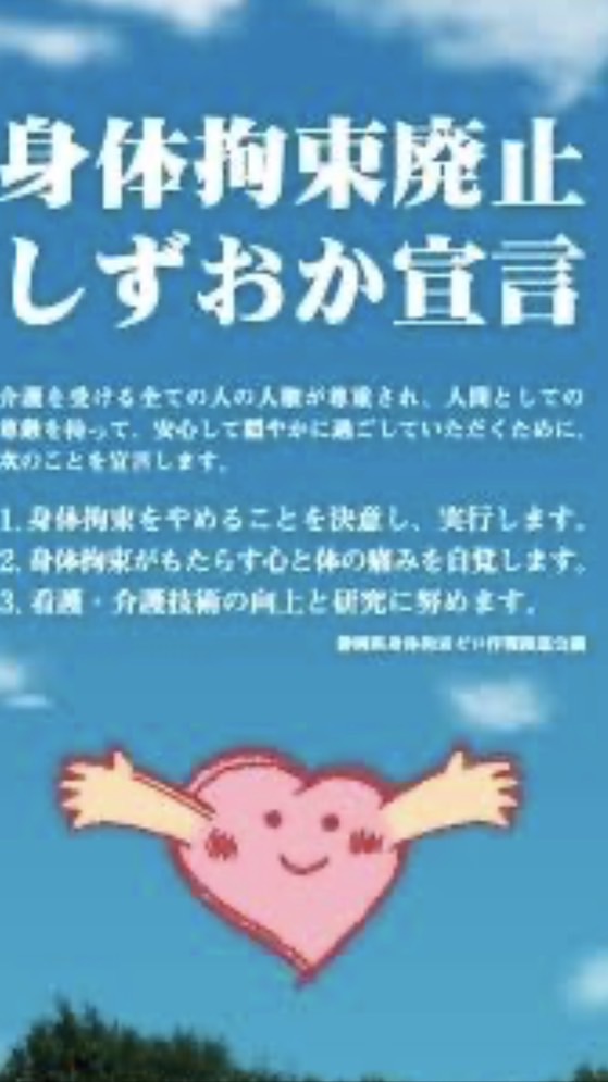 身体拘束廃止&虐待防止委員会