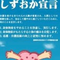 身体拘束廃止&虐待防止委員会