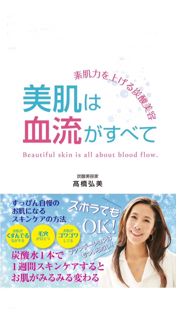 高橋弘美出版　美肌は血流がすべて