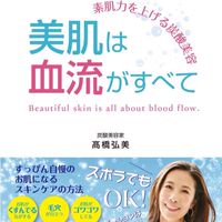 高橋弘美出版　美肌は血流がすべて