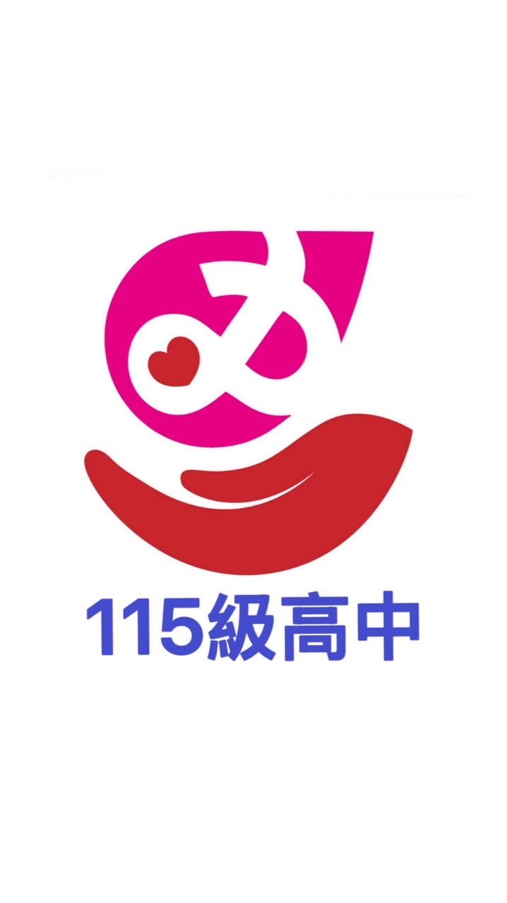 芳和115級高ㄧ