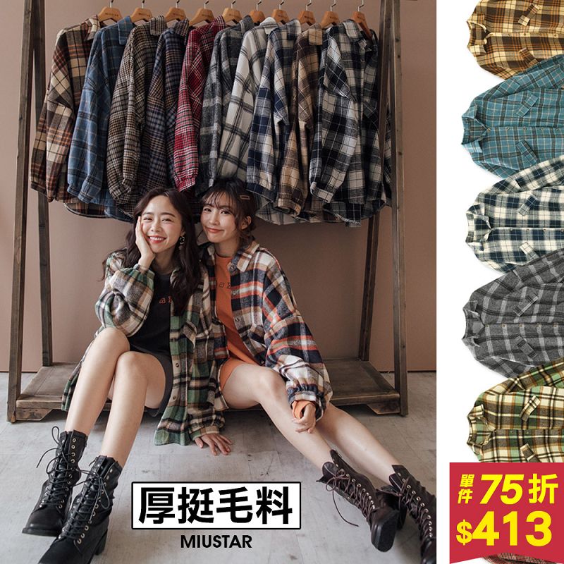 ★現貨★單件75折★原價550-75折$413★miustar 厚款！經典格紋寬版法蘭絨襯衫外套(共13色)0107 預購【ng001671】