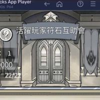 活躍玩家符石互助會