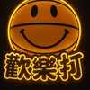台中籃球歡樂打🏀🧦ZILA采樂製襪揪夥打球 以球會友！🏀