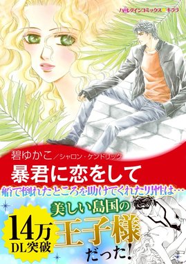 暴君に恋をして 地中海の王子たちi 暴君に恋をして 地中海の王子たちi シャロン ケンドリック Line マンガ