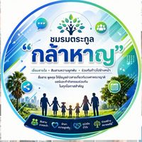 ชมรม / 💫 รวมพลพี่น้องตระกูล”กล้าหาญ”✨