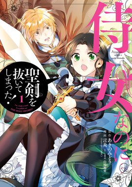 侍女なのに 聖剣を抜いてしまった 漫画 1巻から4巻 無料 試し読み 価格比較 マンガリスト