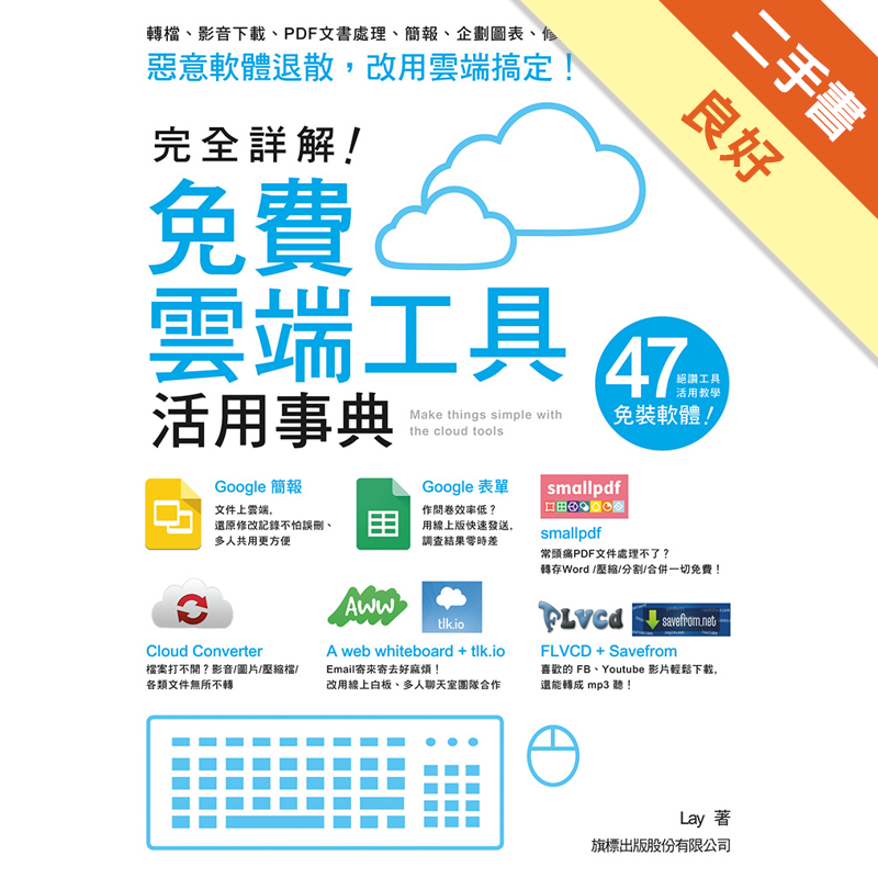 商品資料 作者：Lay 出版社：旗標科技股份有限公司 出版日期：20150922 ISBN/ISSN：9789863122821 語言：繁體/中文 裝訂方式：平裝 頁數：264 原價：320 ----