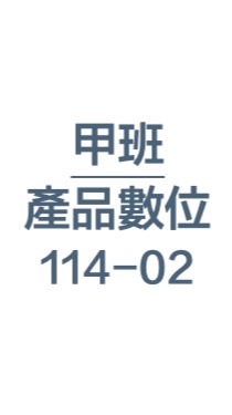 114-02-產品數位表現-甲班