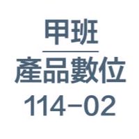 114-02-產品數位表現-甲班