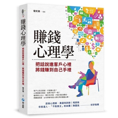 賺錢心理學(把話說進客戶心裡.將錢賺到自己手裡)