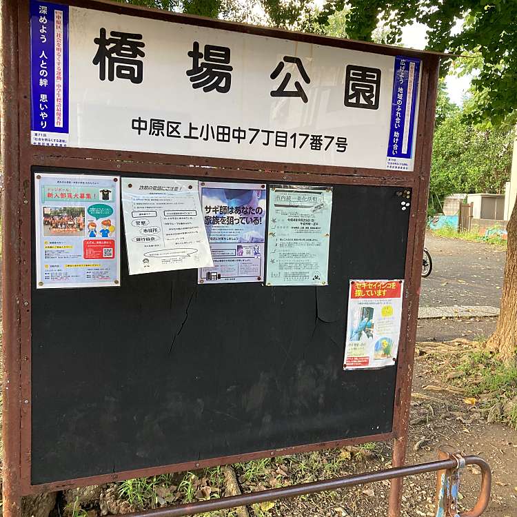 橋場公園 ハシバコウエン 上小田中 武蔵中原駅 公園 By Line Place