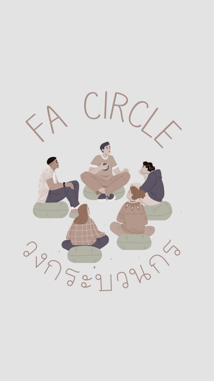 FA Circle : วงกระบวนกร
